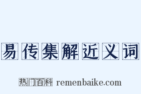 易传集解近义词是什么意思的图片